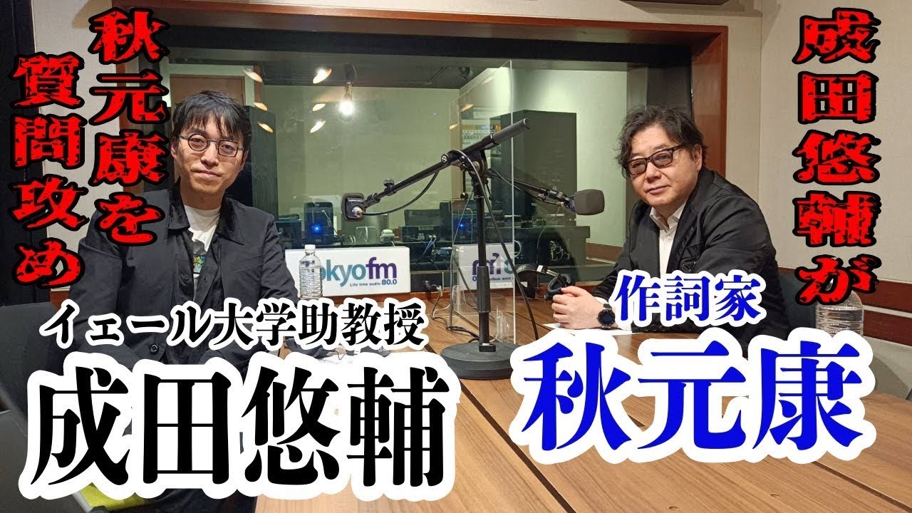 【成田悠輔✖秋元康】天才と天才の競演Part②　お互いがお互いに対する印象♪天才同士故に分かり合えること!!　成田悠輔の教育論!!
