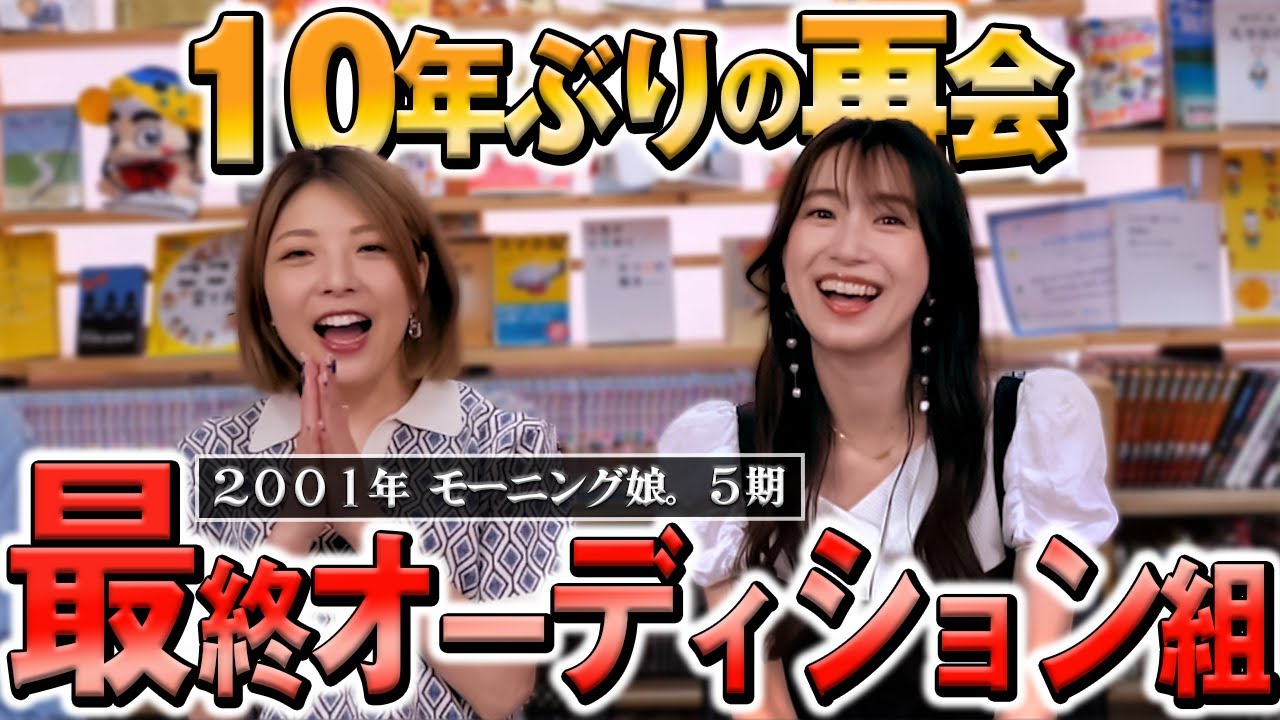 モー娘5期最終オーディションの舞台裏【小川麻琴×かよう愛子】