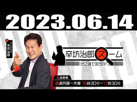 2023 06 14  辛坊治郎 ズーム そこまで言うか！