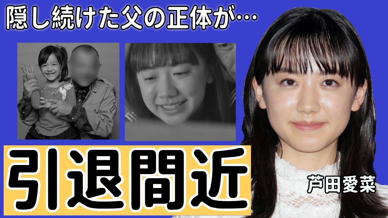 芦田愛菜の父親の職業と年収に驚きを隠せない…子役から見守ってきた“愛菜ちゃん”は芸能界から引退した真相や熱愛報道の相手の正体に一同驚愕…！