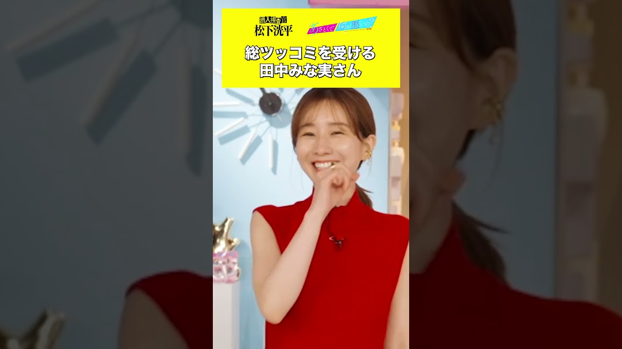 【#TVerオリジナルドラマ】#潜入捜査官松下洸平 23年9月 #TVer で独占配信予定🌟『#あざとくて何が悪いの？』#松下洸平 出演回をTVerでチェック👀#山里亮太 #田中みな実 #弘中綾香