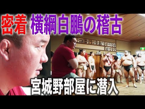 【激撮】大相撲・宮城野部屋に潜入／密着！横綱白鵬の稽古