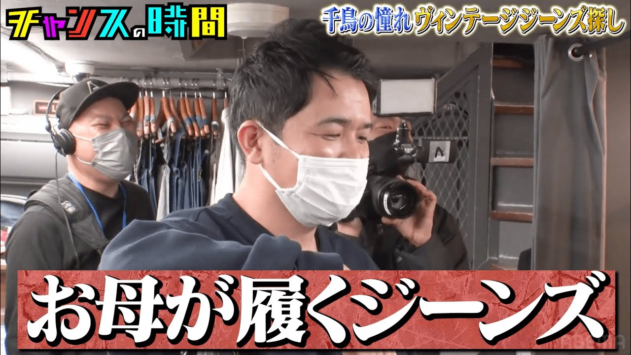 ノブ「浜田さんに憧れてこの世界入ったからな」憧れのリーバイス501XXを購入！そして、大悟は…!?【千鳥の憧れヴィンテージジーンズ探し】『チャンスの時間#213 』ABEMAで無料配信中