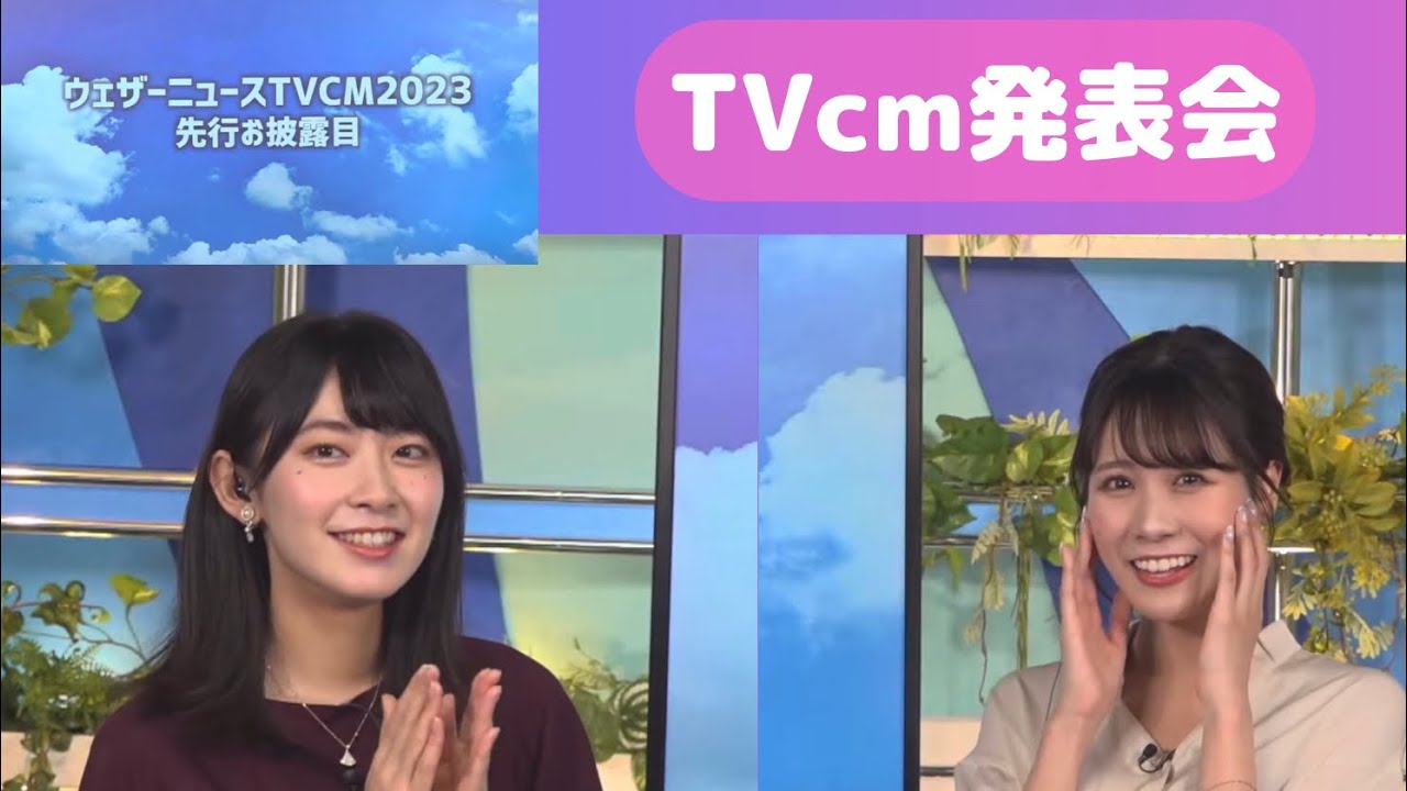 【檜山沙耶】【戸北美月】お天気精度No.1記念TVcm発表会！　2023.6.11