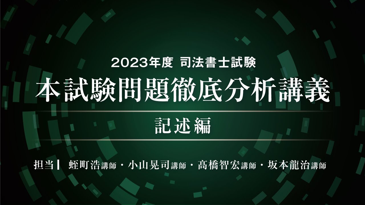 2023年度司法書士試験 本試験問題徹底分析講義～記述編～