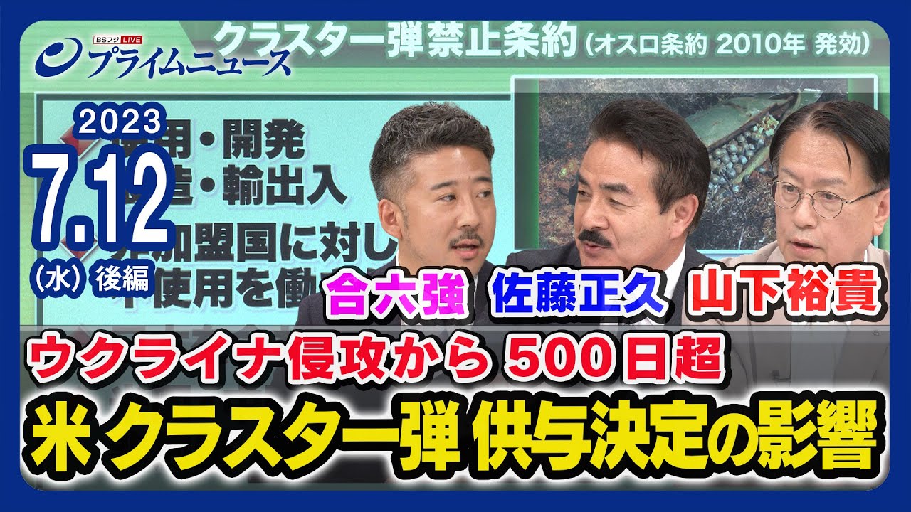 【速報 NATO首脳会議】ウクライナ侵攻から500日超 米クラスター弾供与決定の影響は 佐藤正久x山下裕貴x合六強＜後編＞2023/7/12放送