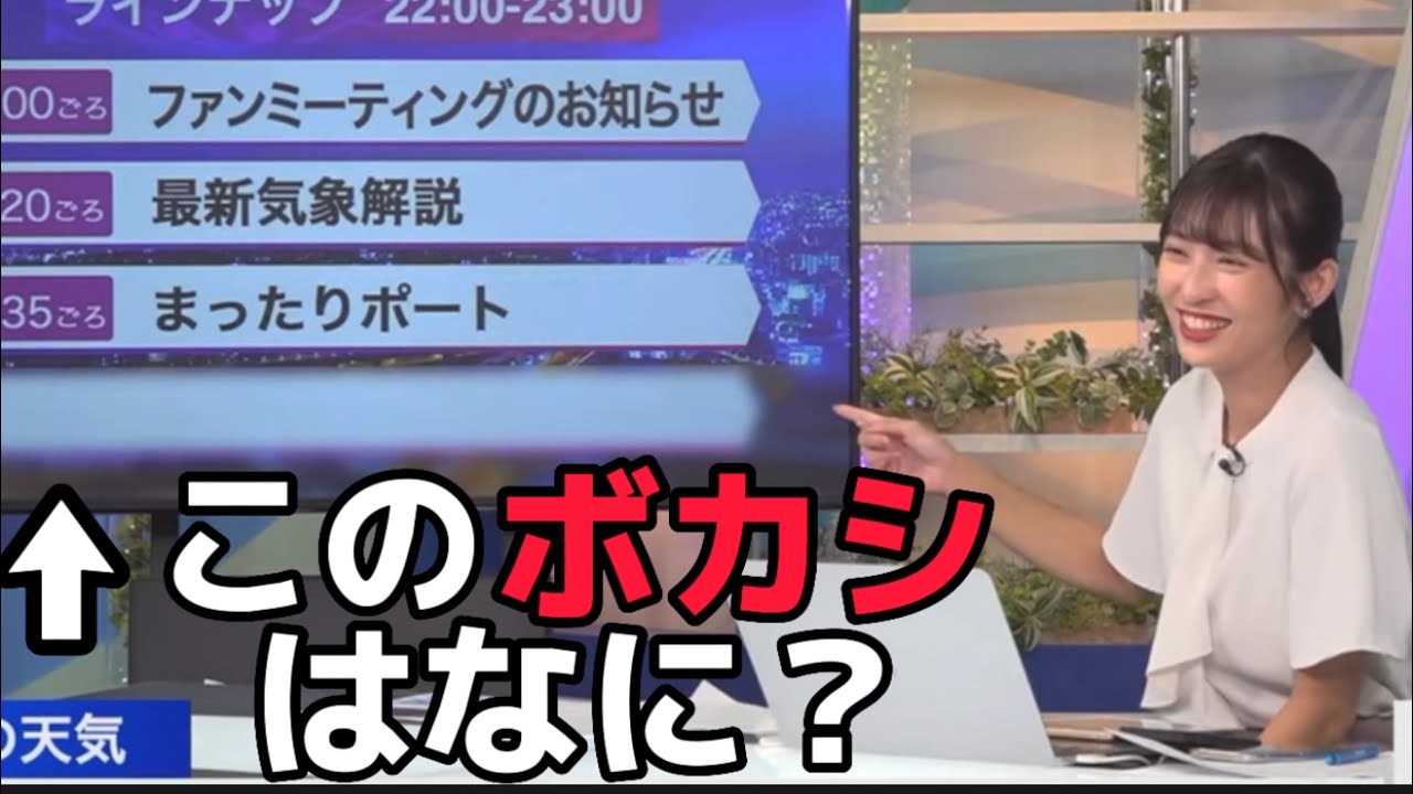 謎のモザイク（ぼかし）が気になる視聴者さんとお天気お姉さん【ウェザーニュース切り抜き/山岸愛梨🍙】