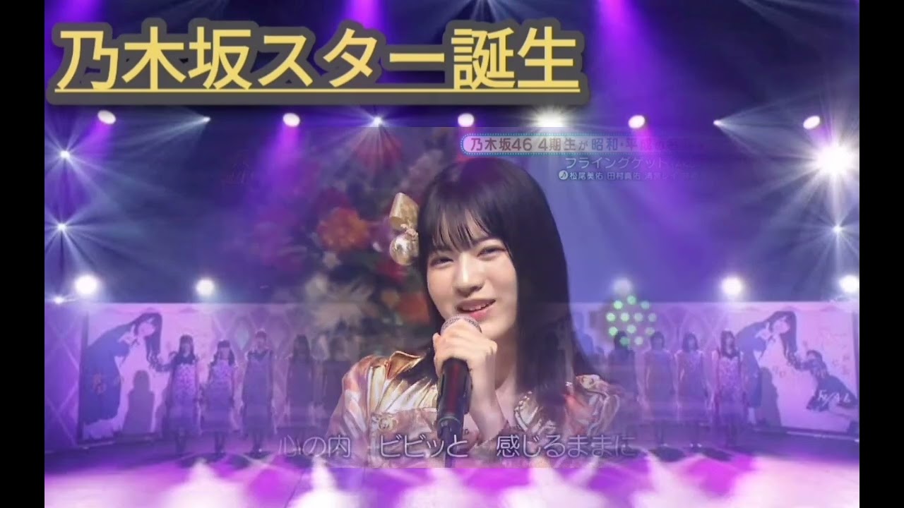 「フライングゲット」 乃木坂46 AKB48 大ヒットナンバー