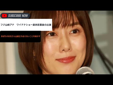 フジ山崎アナ　ワイドナショー産休前最後の出演　おばたのお兄さん出産立ち合えないことを明かす