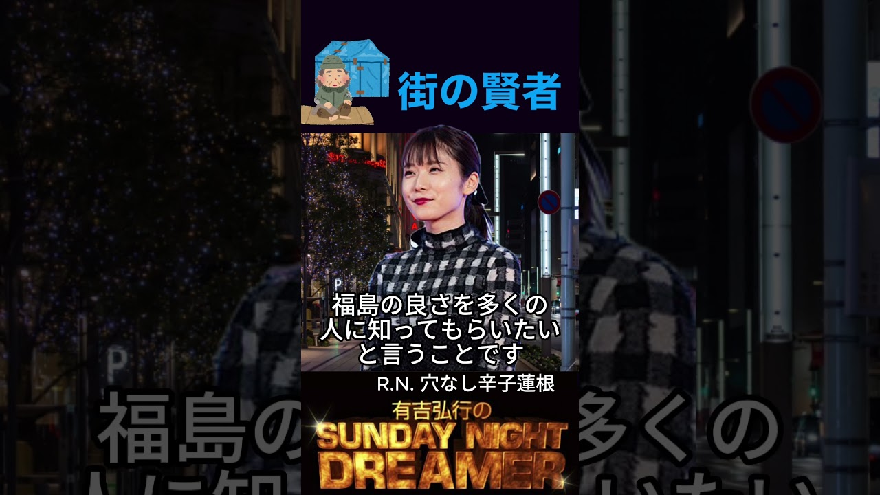 街の賢者 「福島県」　#shorts #サンドリ