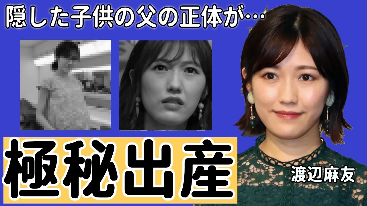 渡辺麻友が極秘妊娠中の現在がヤバい…！AKB48引退後の姿や隠した子供の父の正体に一同驚愕！