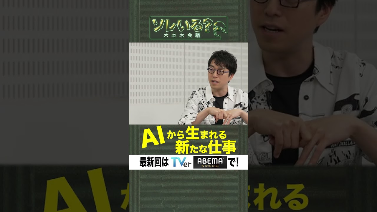 【成田悠輔×久保田アナ】ソレいる？六本木会議「AIから生まれる新たな仕事」