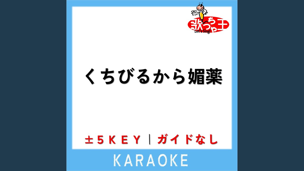 くちびるから媚薬 +4Key (原曲歌手:工藤静香)