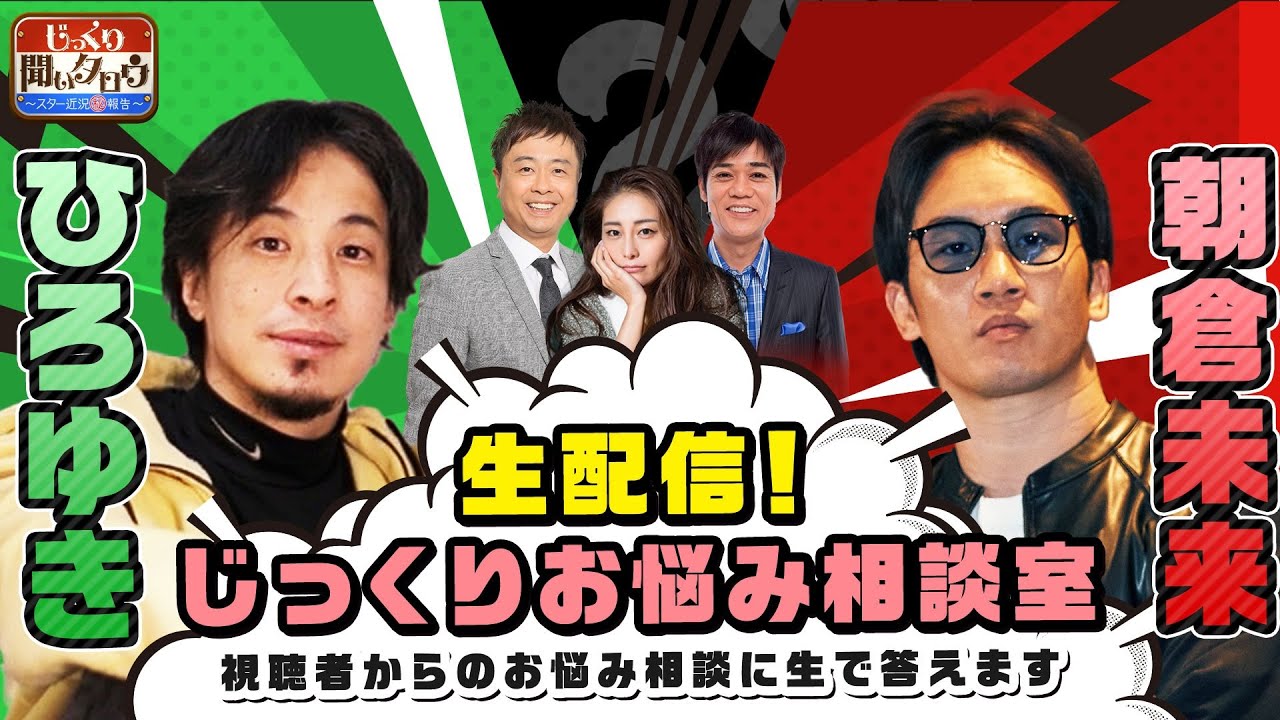 生配信！ひろゆき×朝倉未来！じっくりお悩み相談室 ～視聴者からのお悩み相談に生で答えます～ じっくり聞いタロウ～スター近況（秘）報告～ ひろゆき 朝倉未来【公式】