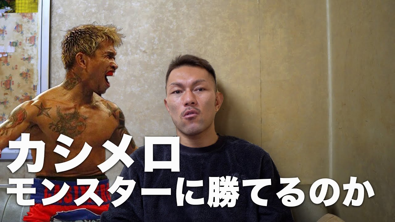 カシメロはモンスターに勝てるのか⁉