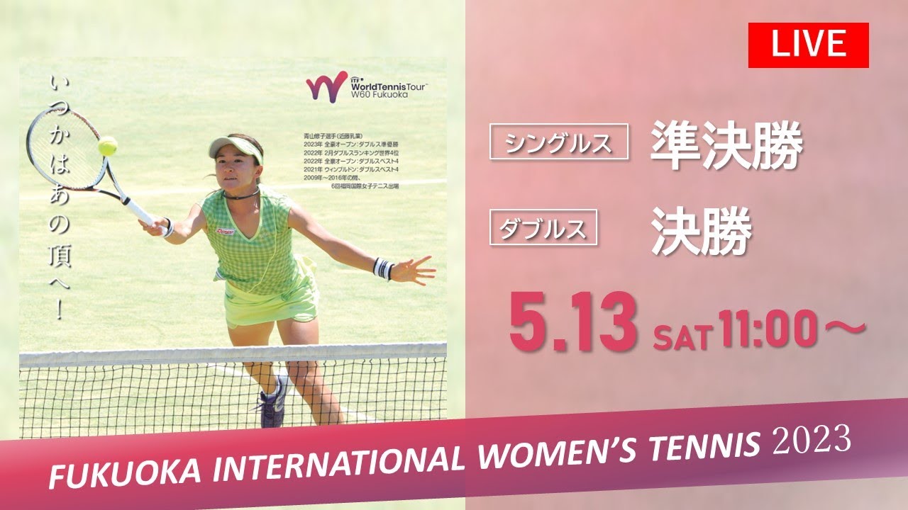 福岡国際⼥⼦テニス2023 ＜5/13 シングルス準決勝・ダブルス決勝・ダブルス表彰式＞