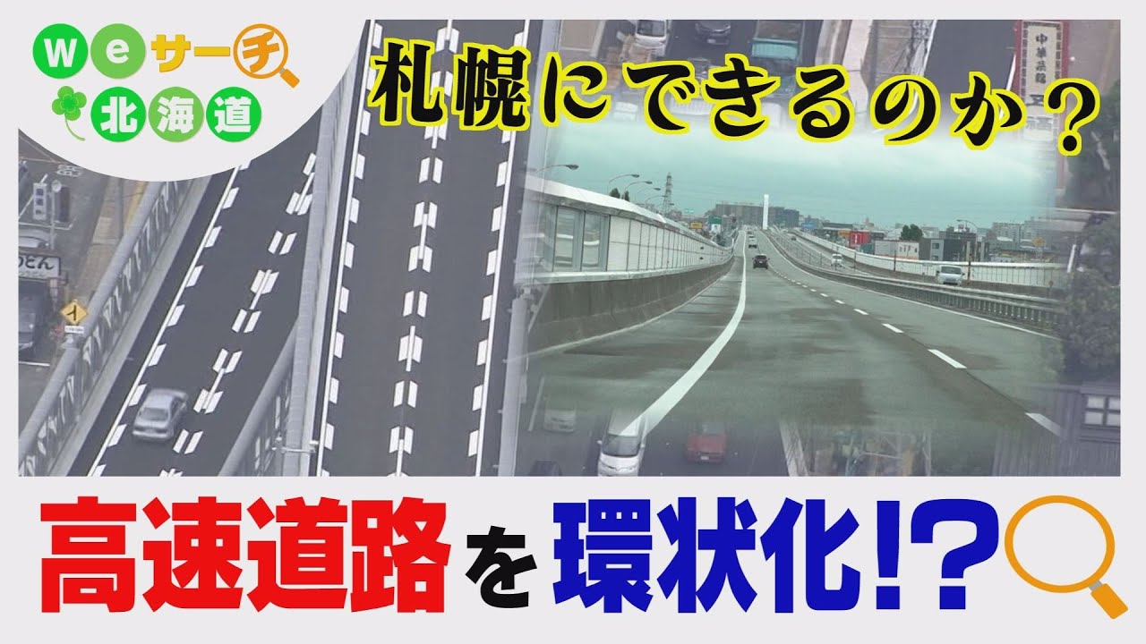 実現する？札幌の高速道路環状化　渋滞緩和も巨額建設費が課題　Ｗｅサーチ北海道#50