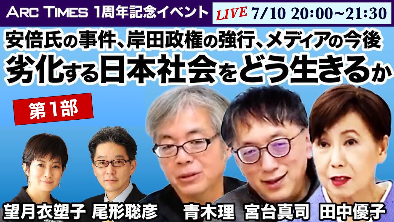 ● TheNews ○＜安倍氏の事件、岸田政権の強行、メディアの今後＞ 劣化する日本社会をどう生きるか【宮台真司、青木理、田中優子、望月衣塑子、尾形聡彦】