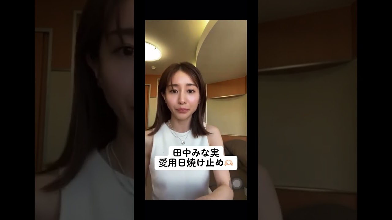 田中みな実  ドラッグストアですぐ買える