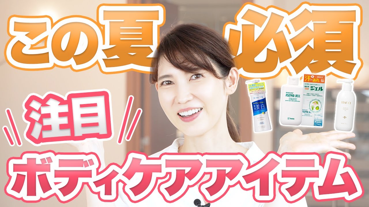 この夏におすすめなボディケアアイテムを皮膚科医が教えます！