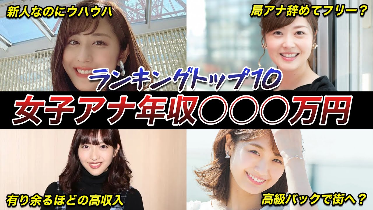【驚愕のトップ10】女子アナ年収ランキング　なんと1位は驚異の1000万円越えの可能性が… (水卜麻美,江藤愛,永島優美,井上清華,斎藤ちはる,日比麻音子,岩田絵里奈,田村真子,岩本乃蒼,鈴木唯)