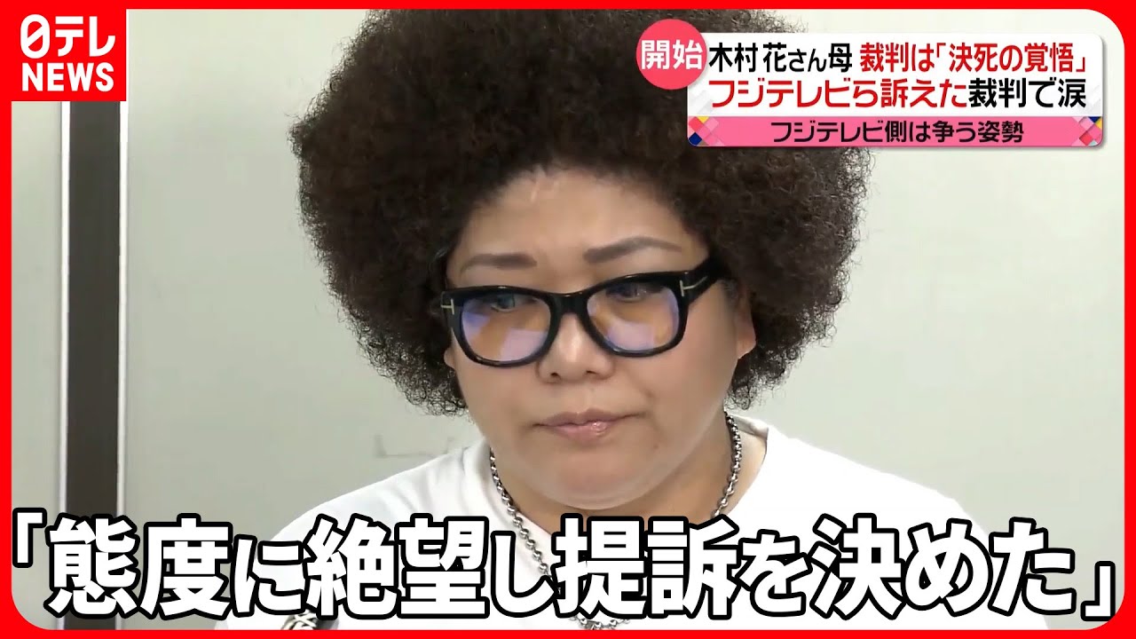 【法廷で涙】木村花さん母  裁判は「決死の覚悟」 フジテレビ側は争う姿勢