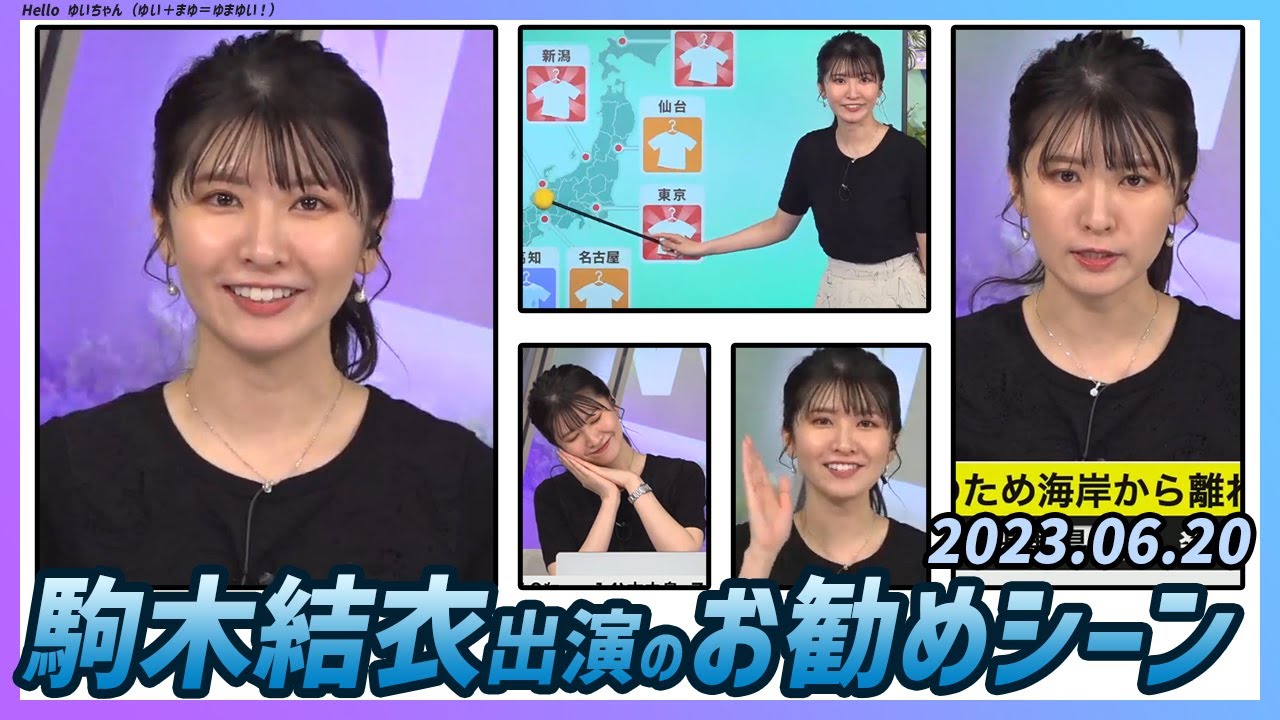 【今日のおすすめシーン】 駒木結衣 本番 ハイライト 2023年 6月20日