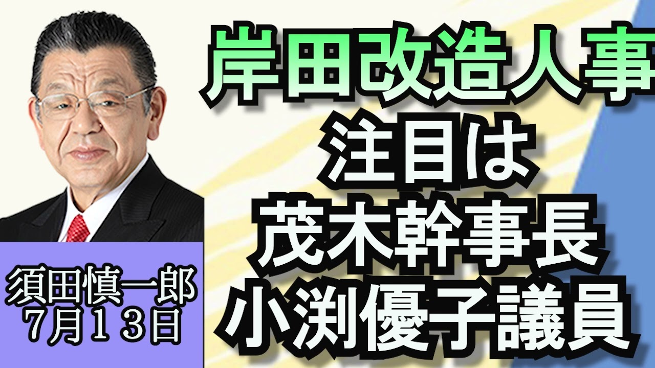 須田慎一郎「内閣改造、党役員人事を予想」「NATO首脳会議閉幕、スウェーデン加盟でバルト海沿岸国ではロシア以外がNATO加盟」「BRICs首脳会議、プーチン氏出席なら身柄拘束の可能性も」７月１３日