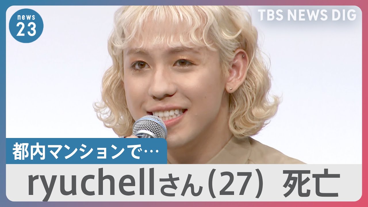 ryuchellさん（27）都内マンションで死亡　“自分らしさ”や多様性について発信　沖縄戦取材で“命”について言及する言葉も【news23】｜TBS NEWS DIG