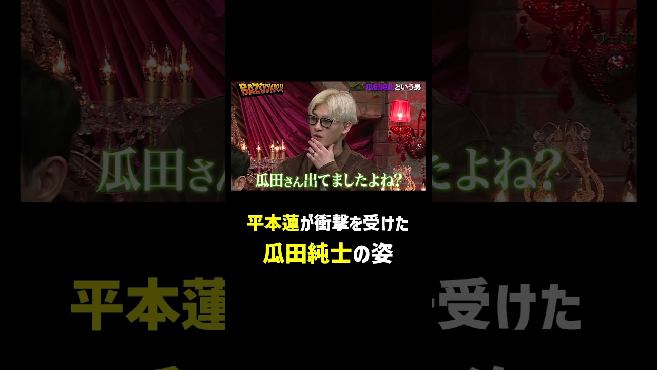 平本蓮がムエタイの試合で瓜田純士を目撃!!今でも忘れられない衝撃的な姿とは！ #shorts