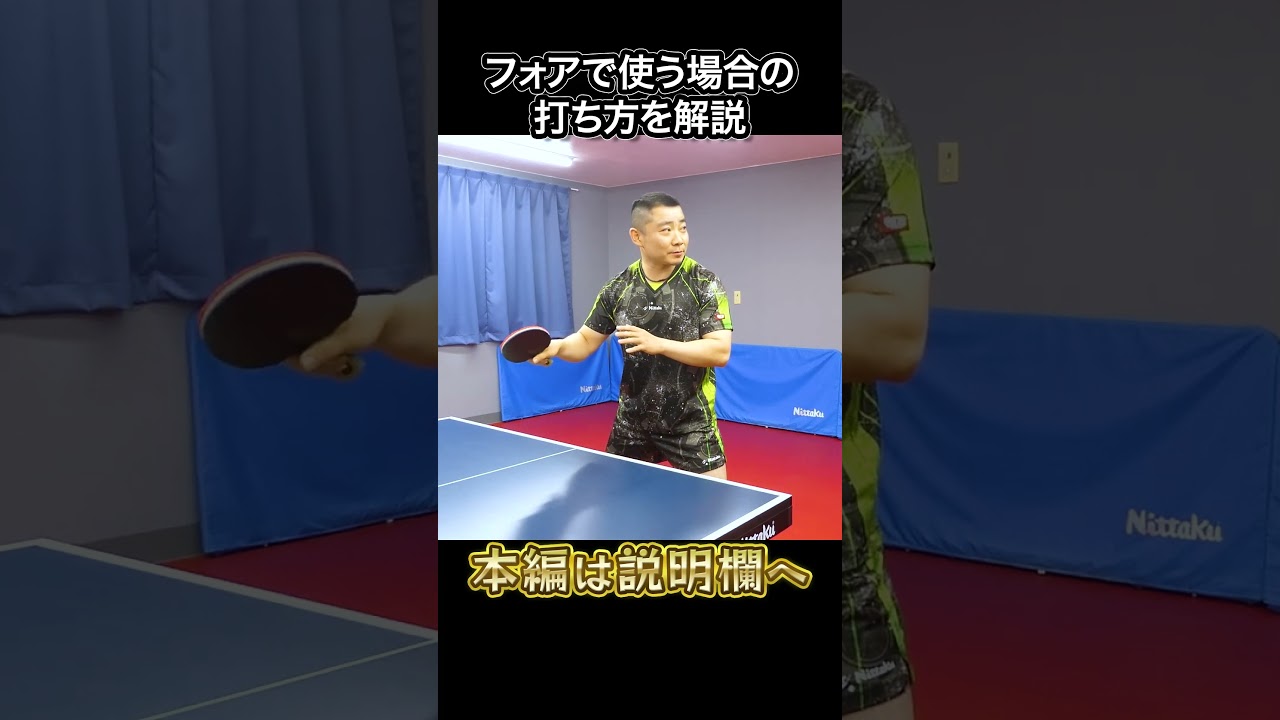 鍵は"借力"高速卓球で打ち勝て！"フォア快帯"をマスターして一歩先のラリー力を手に入れろ！カウンターとの違いを徹底解説！「前陣両ハンド快帯型」で今日からあなたも中国選手！？【中国卓球】 #shorts
