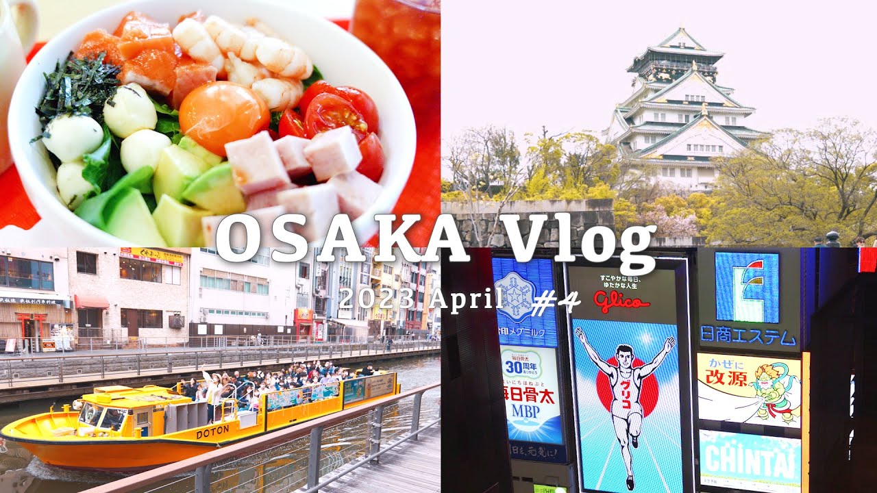 ケイト旅#4 【女一人旅Vlog】|大阪城🏯|周辺のカフェ＆ランチ☕|道頓堀🐙|大阪ホテル| Solo female travel in osaka