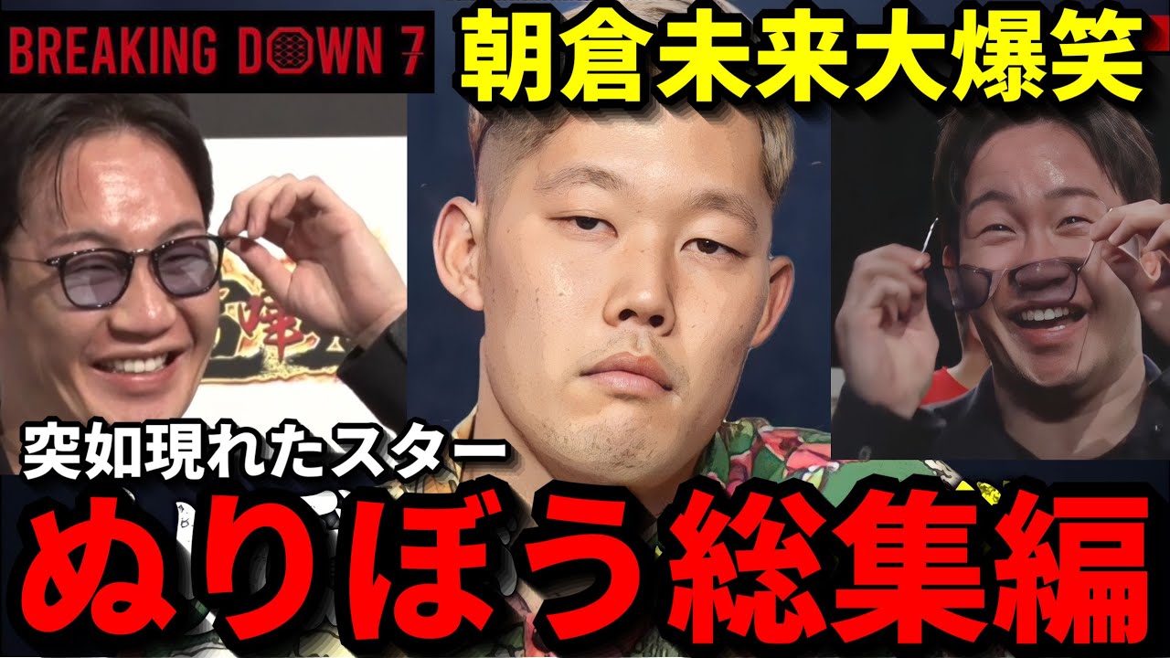 【ブレイキングダウン7】朝倉未来大爆笑!!突如現れたスターぬりぼう総集編【BreakingDown7 朝倉未来 朝倉海 飯田将成 こめお 瓜田純士 バン仲村 ぬりぼう】