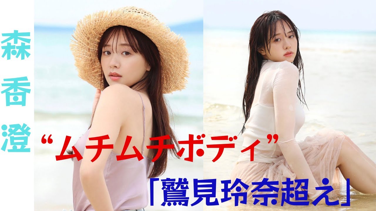 「鷲見玲奈を超える」: 森香澄のムチムチボディが初公開。