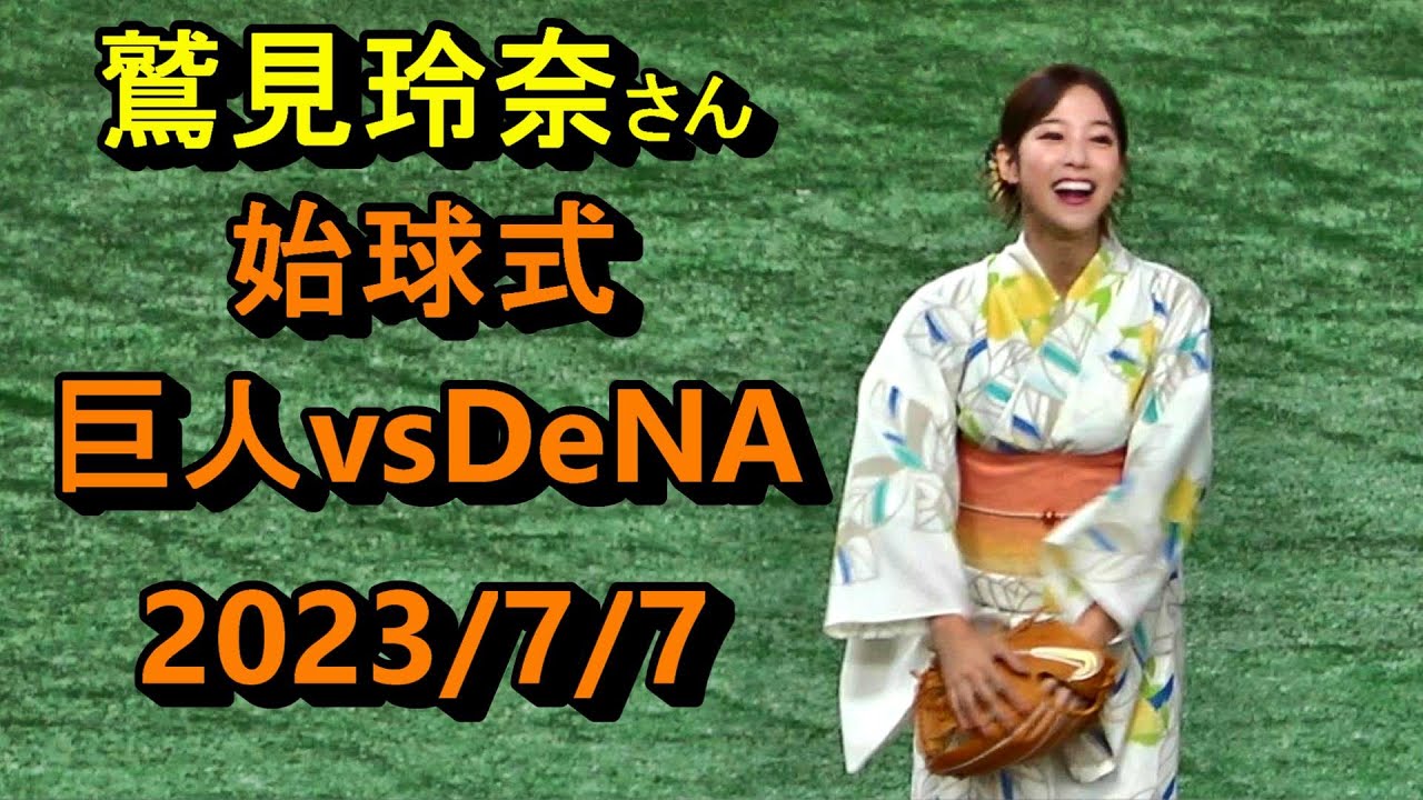 【鷲見玲奈さん】始球式　巨人×DeNA　2023/7/7