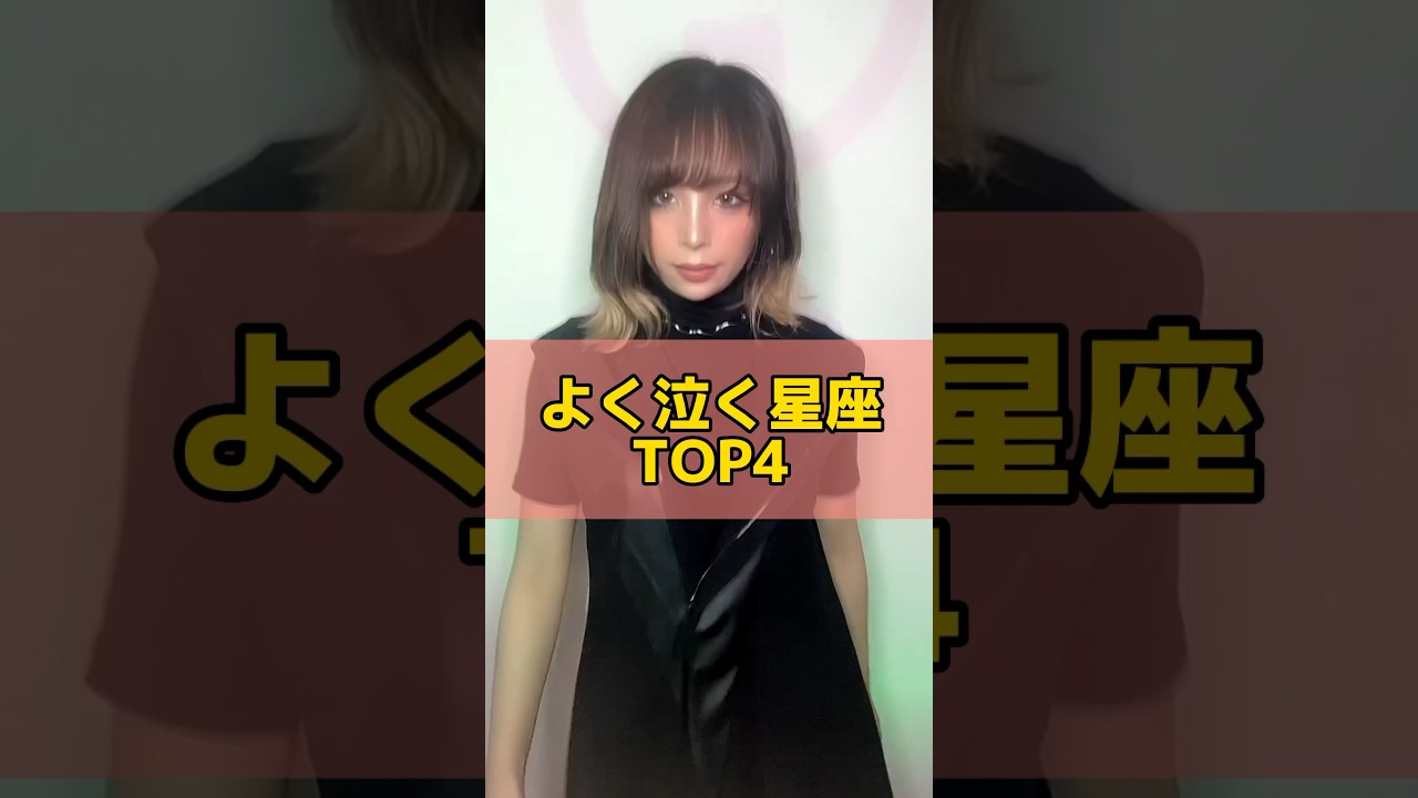 泣き虫さんが多い星座TOP4 #星座 #星座あるある #泣き虫