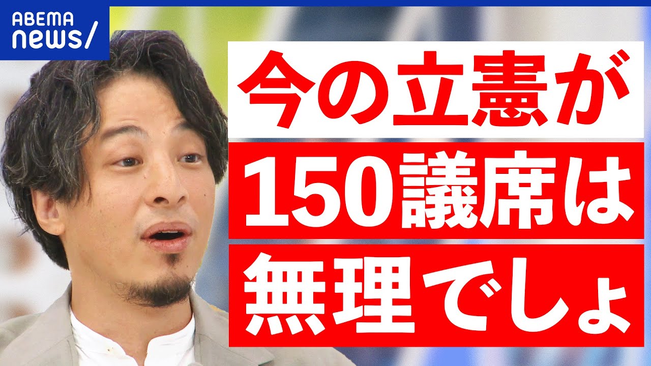 【立憲】ひろゆきが泉代表をバッサリ！次の選挙で目標は？維新＆共産と連携は？リベラルの戦い方｜アベプラ
