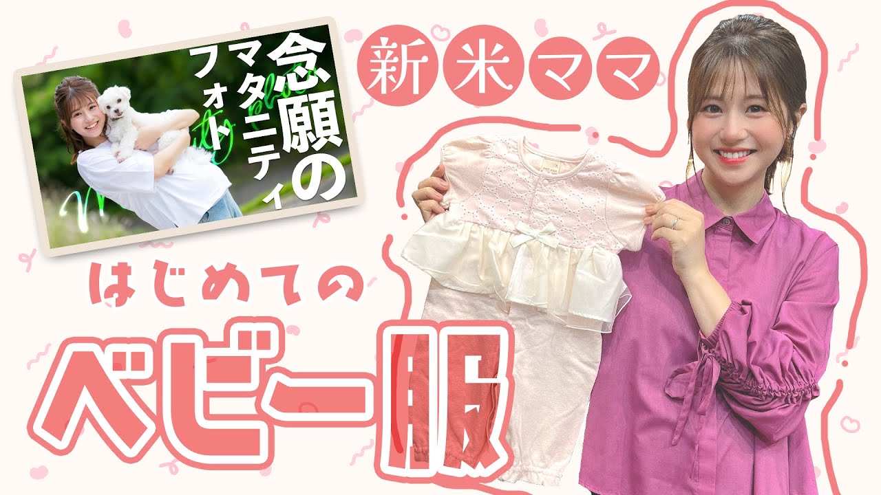 新米ママ・森アナ、はじめてのベビー用品に大興奮！マタニティフォトも公開📸
