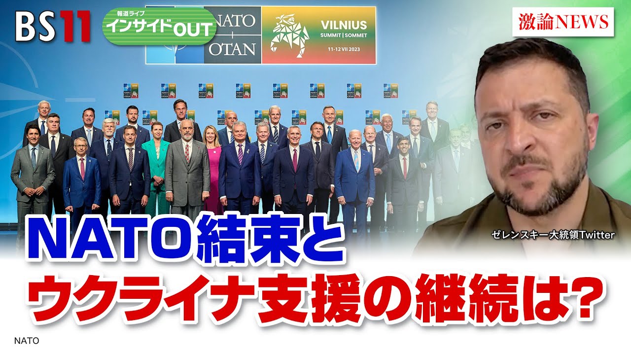 【詳報！NATO首脳会議】対ロシア・ウクライナ支援の行方は？　ゲスト：長島純（アジア太平洋安全保障研究センター客員研究員）、小原凡司（笹川平和財団上席フェロー）7月12日（水）インサイドOUT