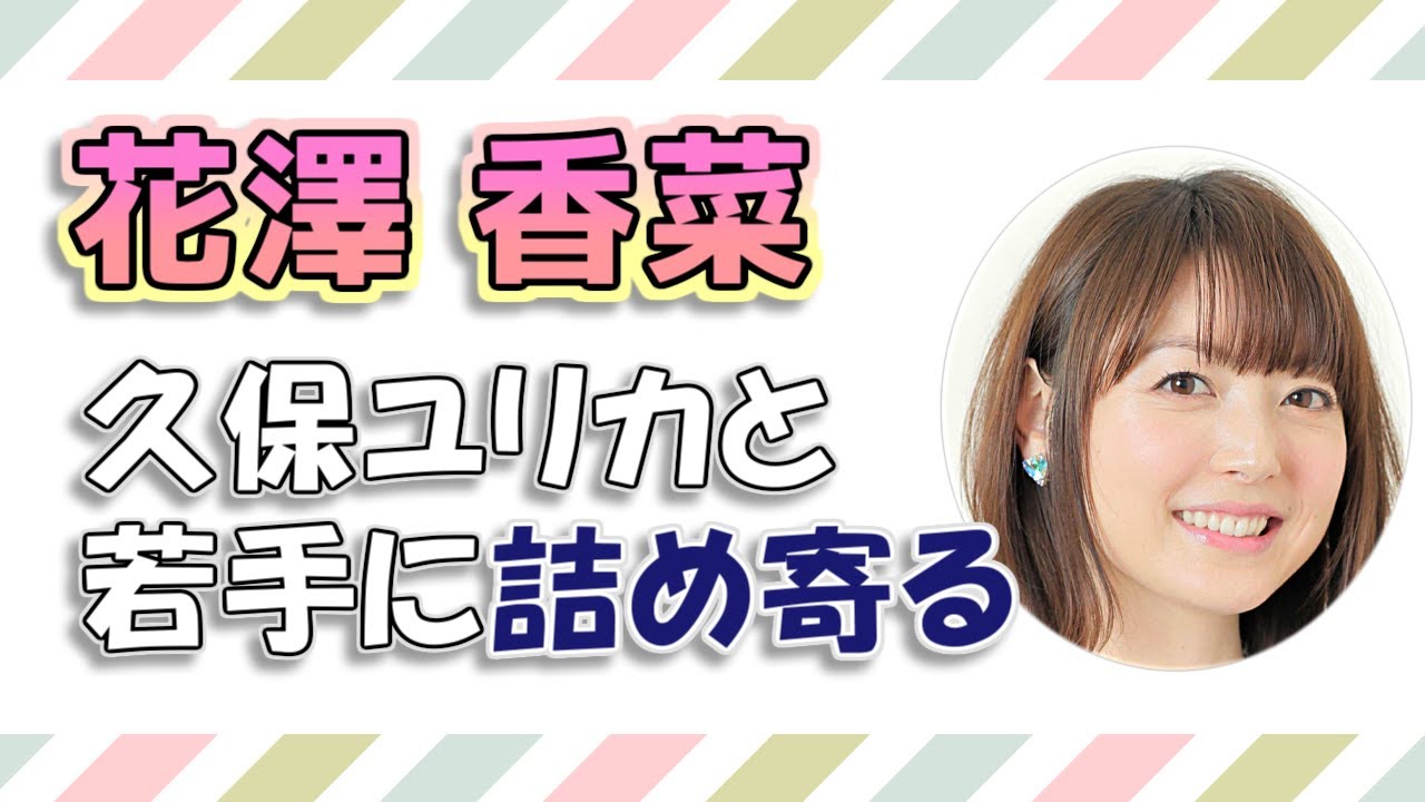 【花澤香菜】久保ユリカさんと2人で、若手男性声優に詰め寄る花澤さんw
