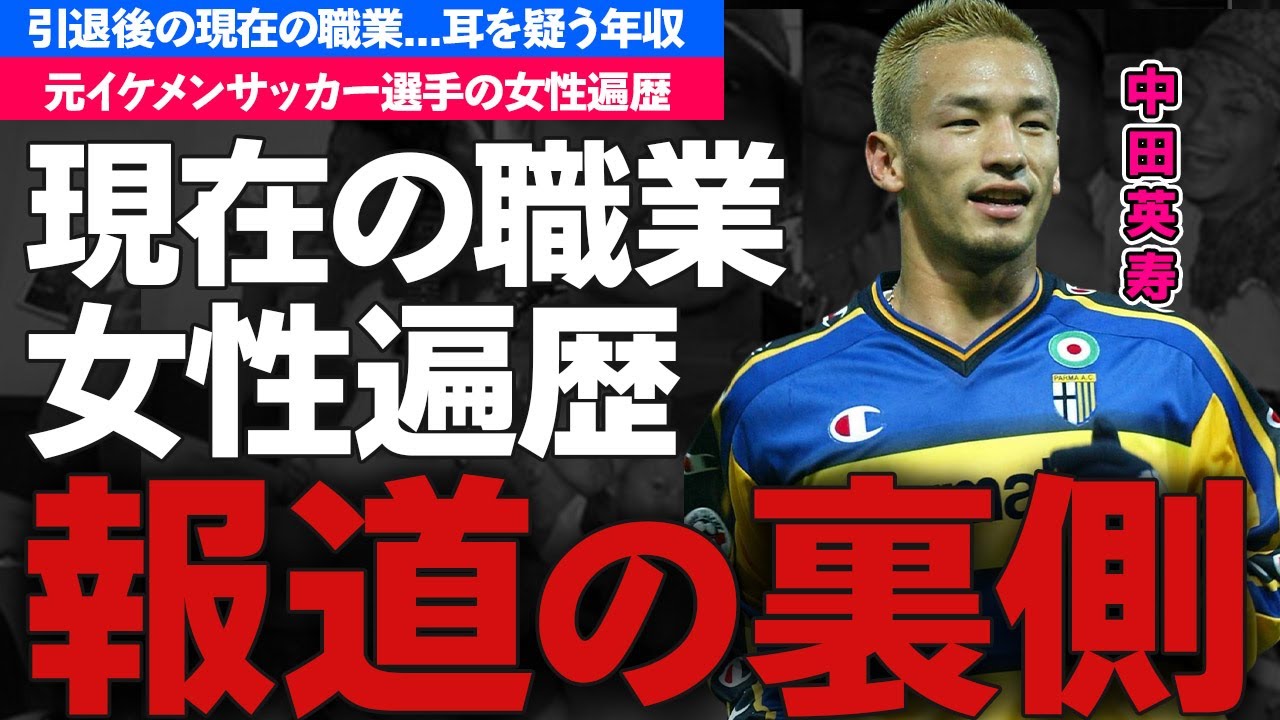 中田英寿の引退後のまさかの現在...サムライブルー監督への想いに驚きを隠せない...『ヒデ』の愛称で活躍した元プロサッカー選手の現在の年収や女性遍歴がヤバすぎた...