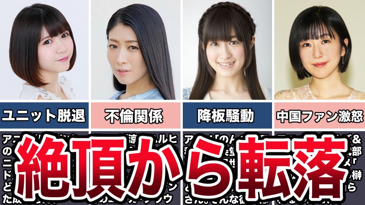 【炎上】人気絶頂から転落した女性声優４選