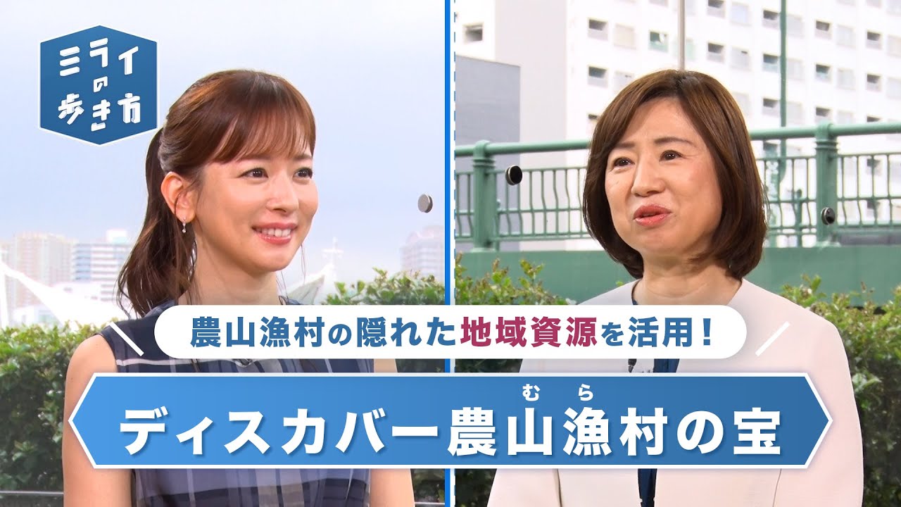 優れた地域資源を活用し活性化！「ディスカバー農山漁村の宝」 ミライの歩き方 2023年7月12日放送分【公式】