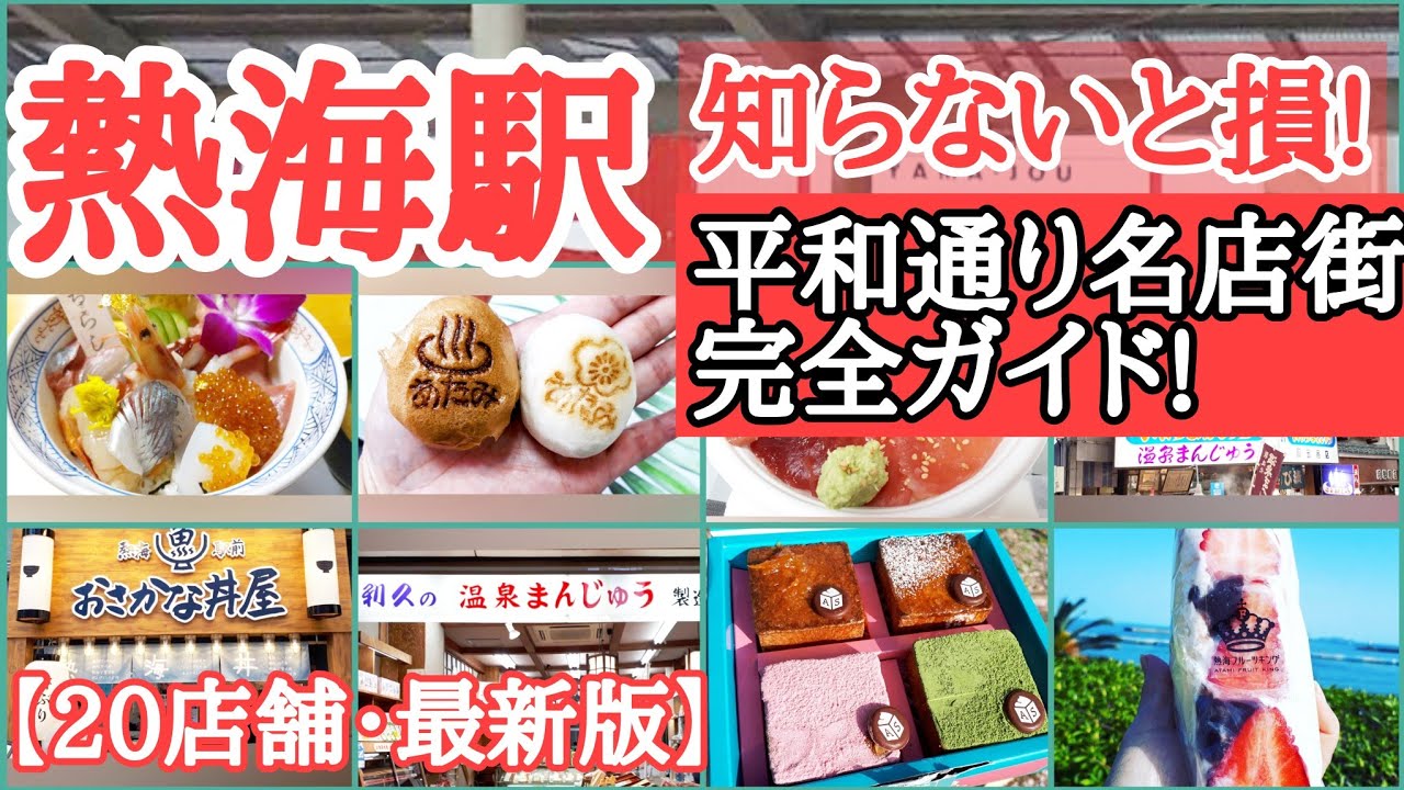 【熱海平和通り名店街】を地元民が全部見せます!食べ歩き!グルメ巡り!