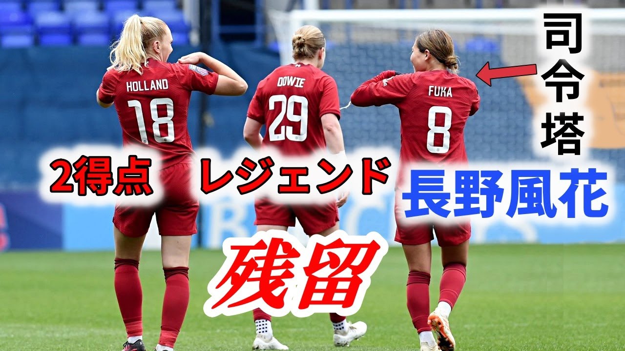 長野風花 残留決定！ 2023/4/23 ブライトン戦ダイジェスト