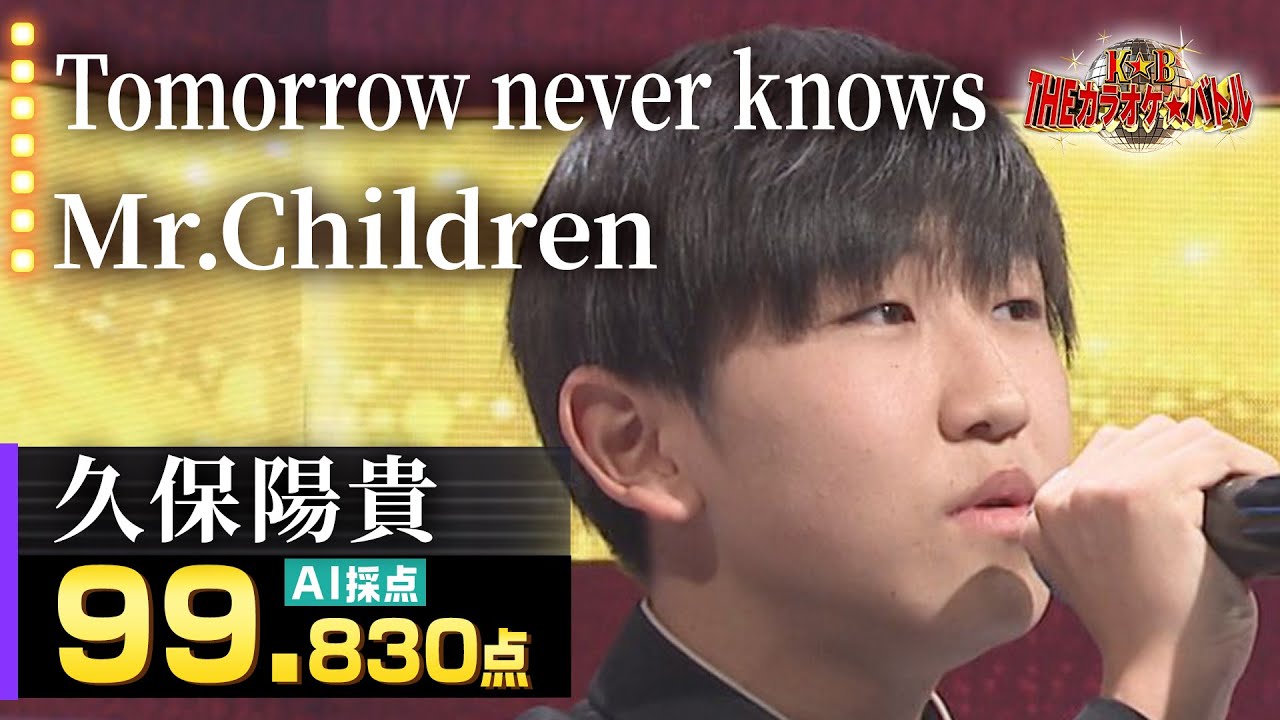 【カラオケバトル公式】久保陽貴：Mr.Children「Tomorrow never knows」／2023.03.26 OA（テレビ未公開部分含むフルバージョン動画）