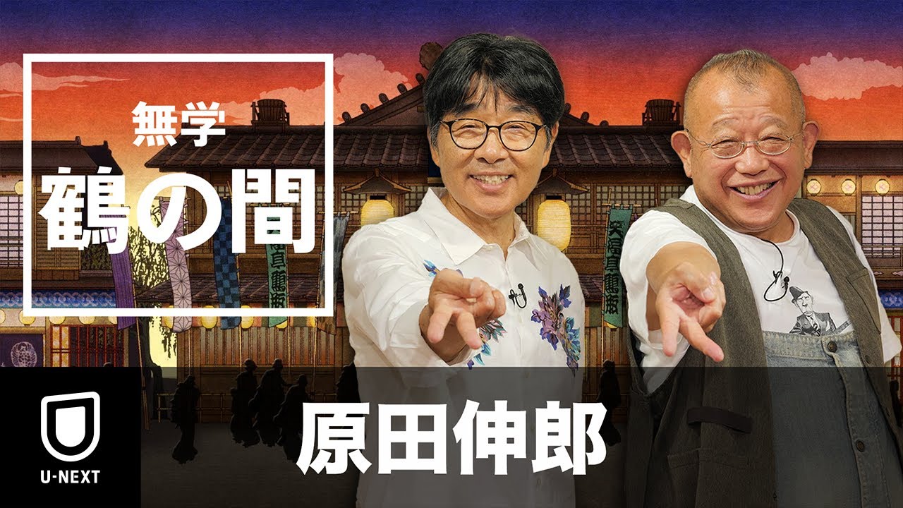 【期間限定 特別無料公開】無学 鶴の間 原田伸郎