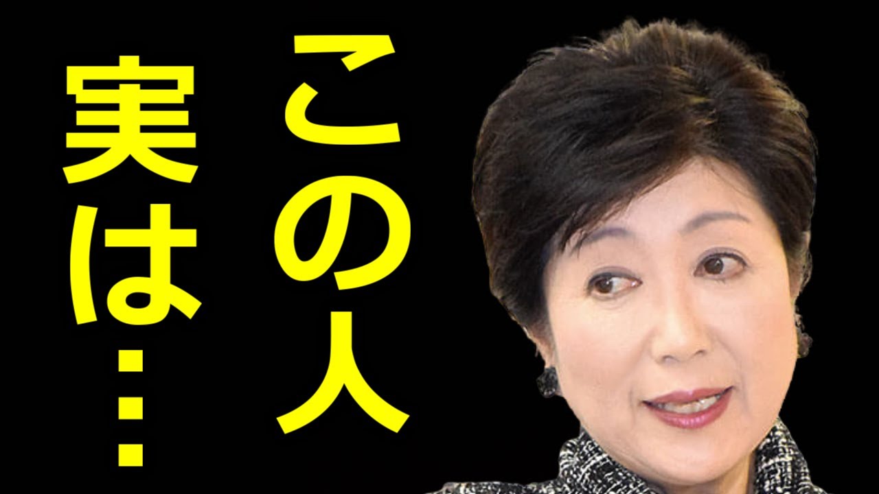 【斎藤一人】小池百合子の恐ろしい正体