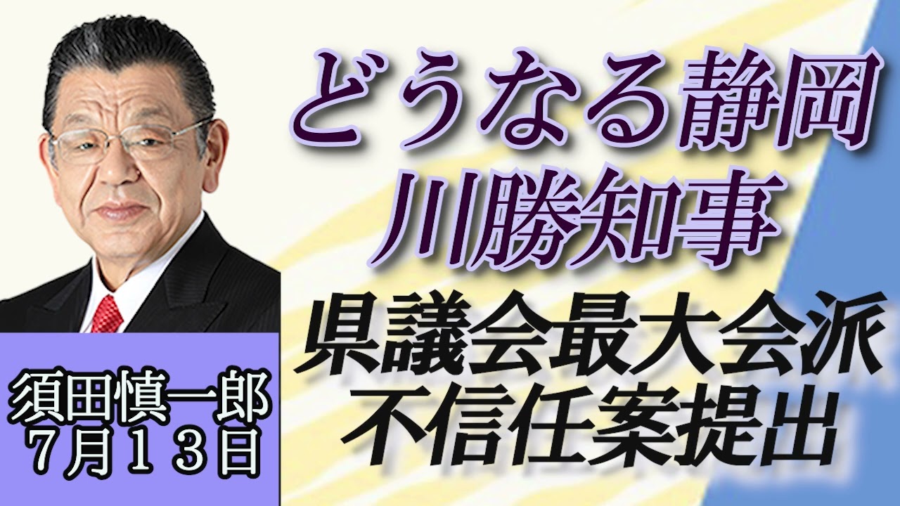 須田慎一郎「静岡県議会の最大会派が不信任案提出、川勝平太知事をめぐる騒動の裏側」７月１３日