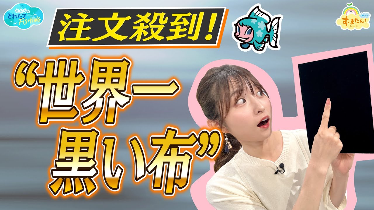 注文殺到！【世界一黒い布】とは？／とれたてFISHING